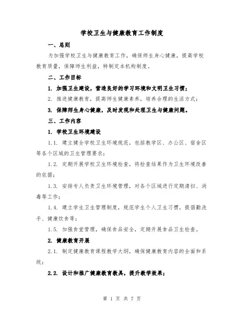 学校卫生与健康教育工作制度（三篇）