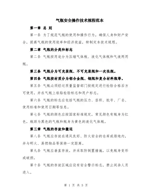 气瓶安全操作技术规程范本