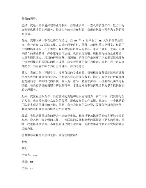 教师晋升主管护师申请书