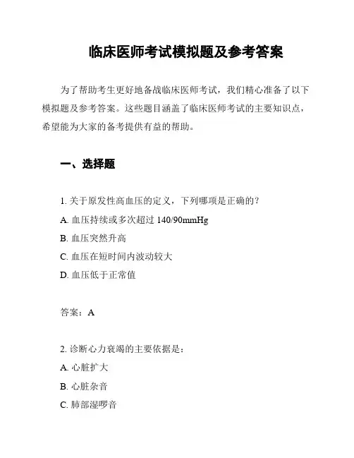 临床医师考试模拟题及参考答案