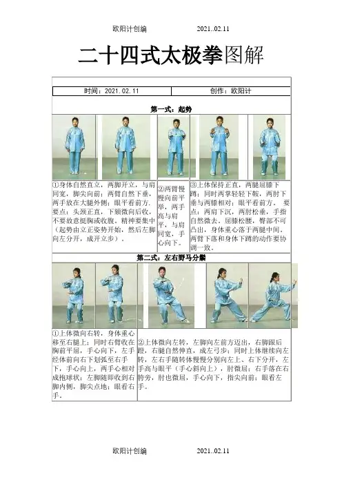 二十四式太极拳_图解+记忆口诀之欧阳计创编