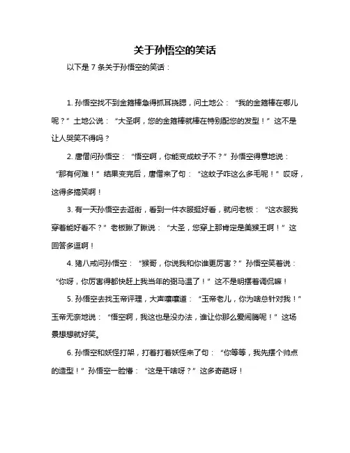 关于孙悟空的笑话