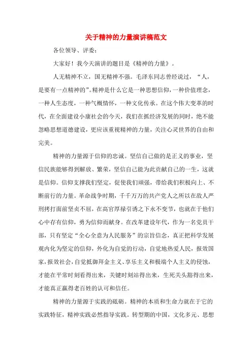 关于精神的力量演讲稿范文