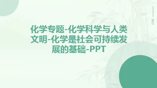 化学专题化学科学与人类文明化学是社会可持续发展的基次件ppt