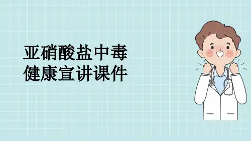 亚硝酸盐中毒健康宣讲课件
