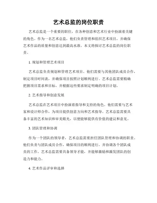 艺术总监的岗位职责