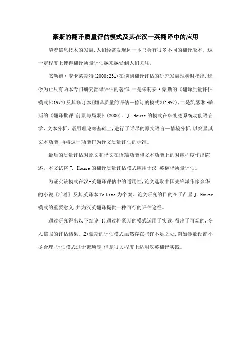 豪斯的翻译质量评估模式及其在汉—英翻译中的应用