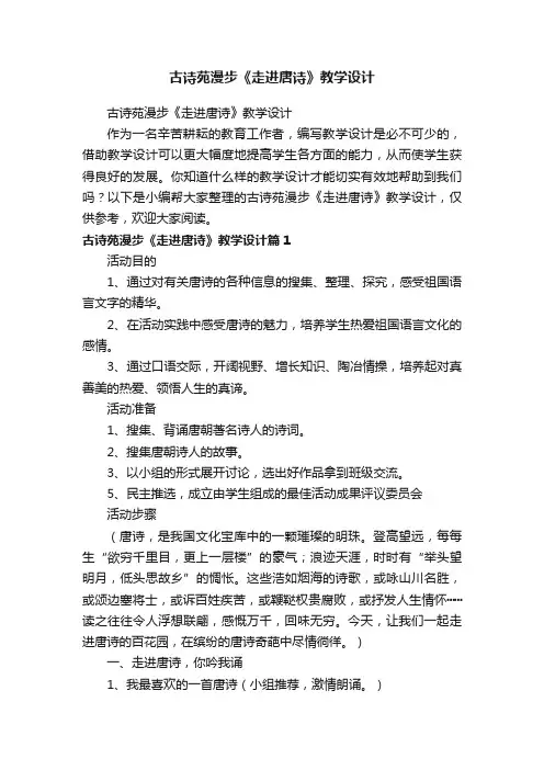 古诗苑漫步《走进唐诗》教学设计