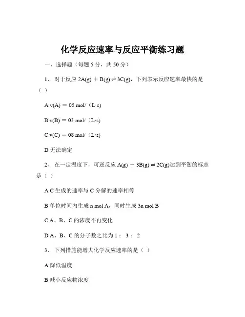 化学反应速率与反应平衡练习题