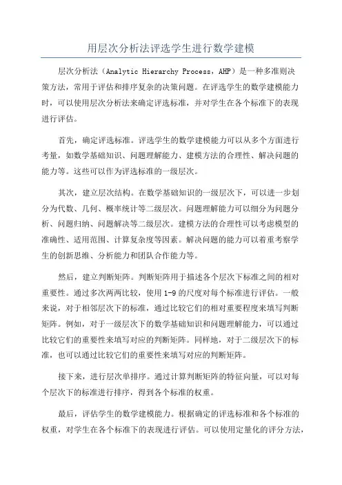 用层次分析法评选学生进行数学建模