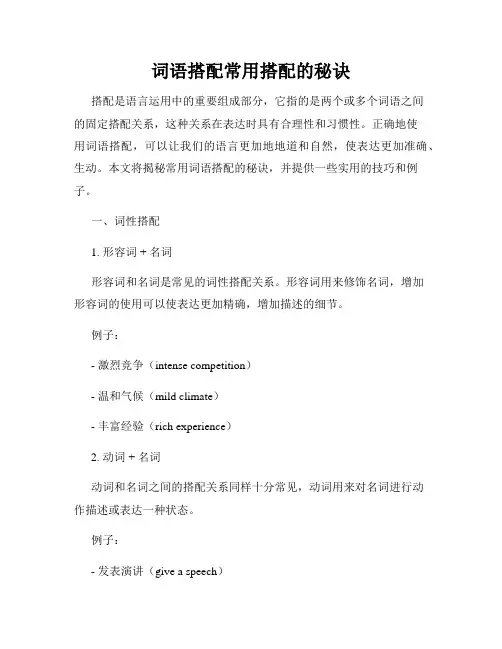 词语搭配常用搭配的秘诀