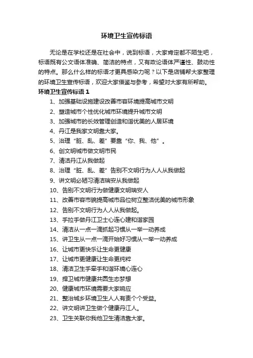 环境卫生宣传标语