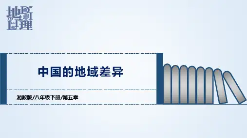 第五章 中国的地域差异(课件)八年级地理下册(湘教版)