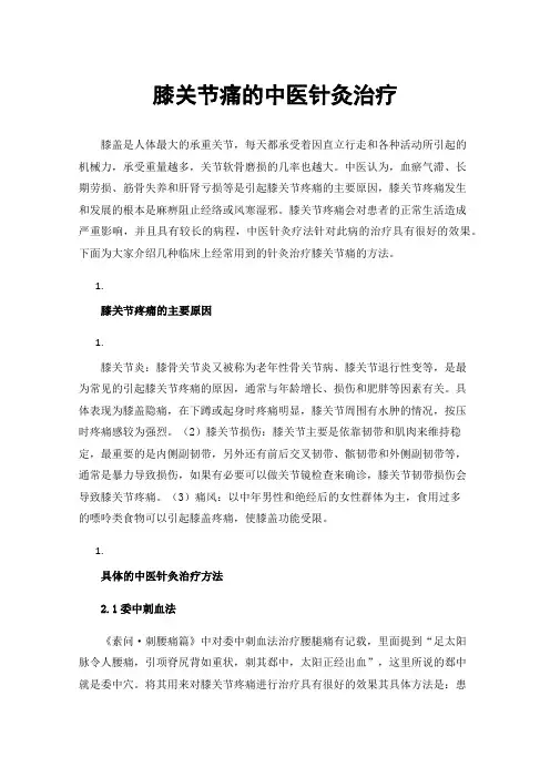膝关节痛的中医针灸治疗