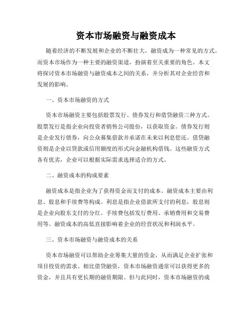 资本市场融资与融资成本