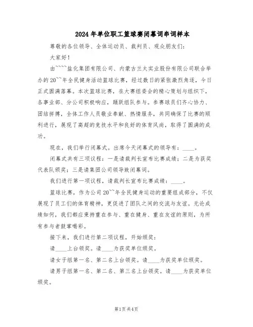 2024年单位职工篮球赛闭幕词串词样本（三篇）