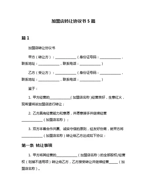 加盟店转让协议书5篇