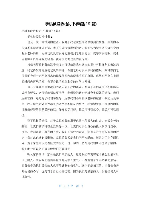 手机被没收检讨书(精选15篇)