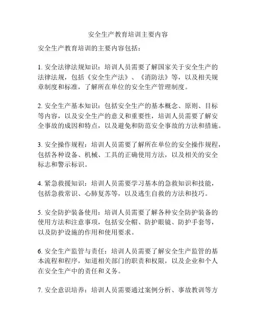 安全生产教育培训主要内容