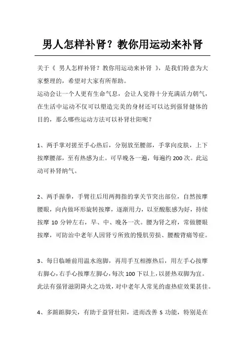 男人怎样补肾？教你用运动来补肾