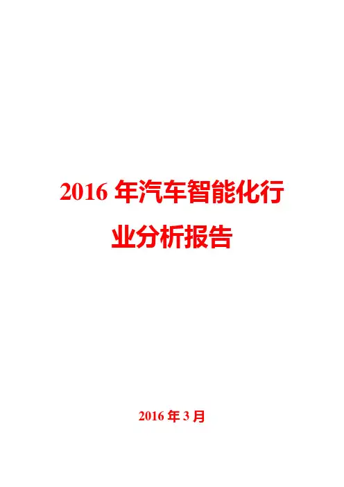 2016年汽车智能化行业分析报告