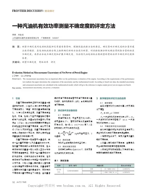 一种汽油机有效功率测量不确定度的评定方法
