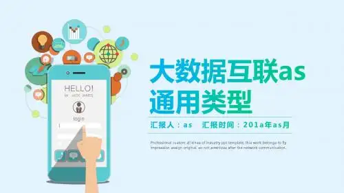 【精选】互联网科技时代大数据营销ppt模板ppt通用模板