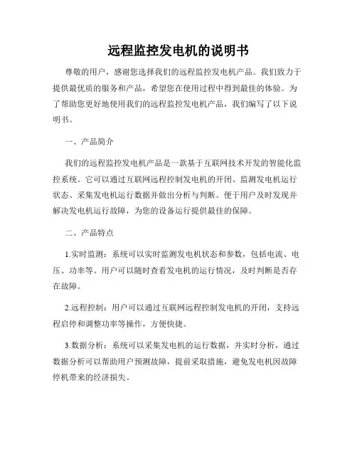 远程监控发电机的说明书