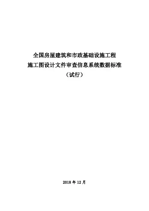 全国房屋建筑和市政基础设施工程施工图设计文件审查信息系统数据标准(试行)