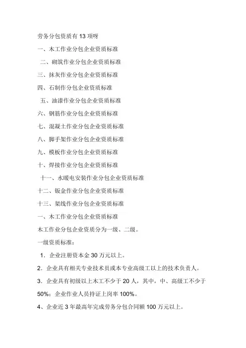 劳务分包资质有13项呀