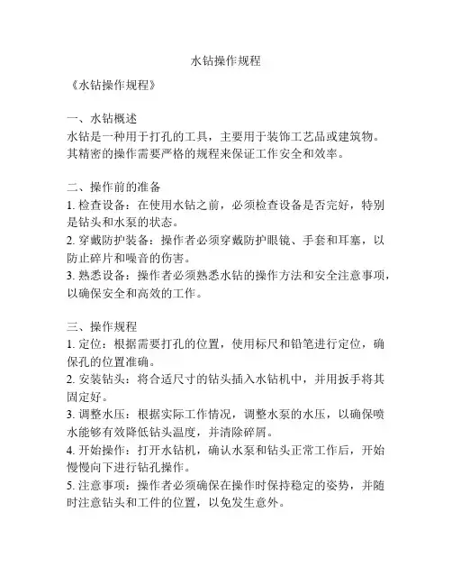 水钻操作规程