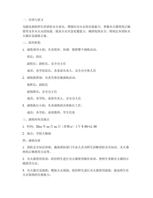 消防灭火器应急演练方案