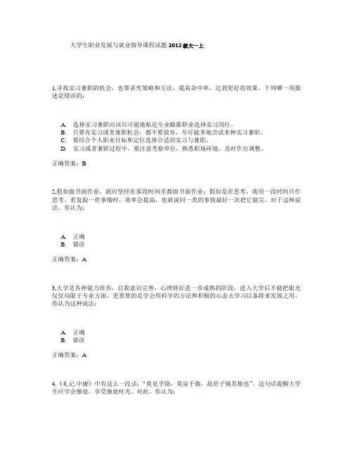 大学生职业发展与就业指导课程试题2012级大一上答案