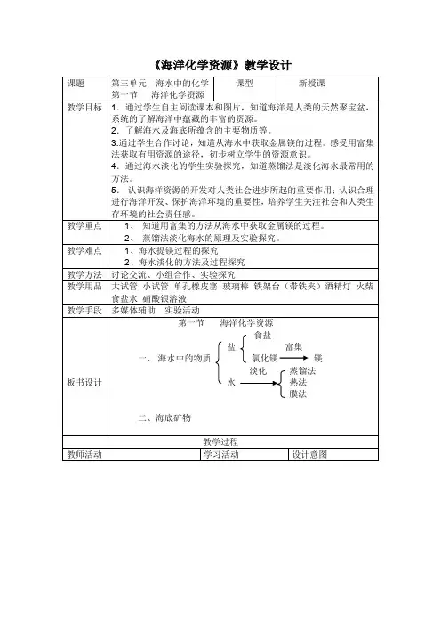 《海洋化学资源》教学设计
