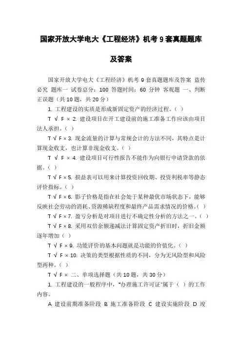 国家开放大学电大《工程经济》机考9套真题题库及答案