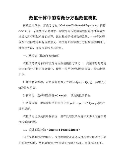 数值计算中的常微分方程数值模拟