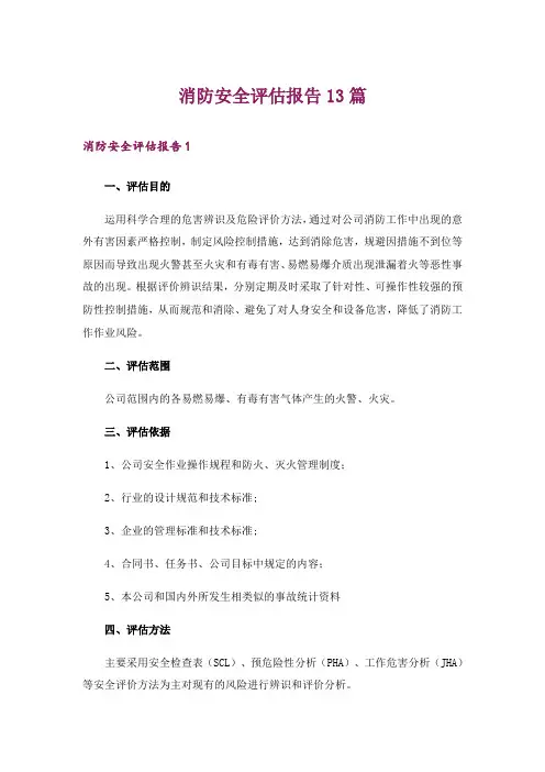 消防安全评估报告13篇
