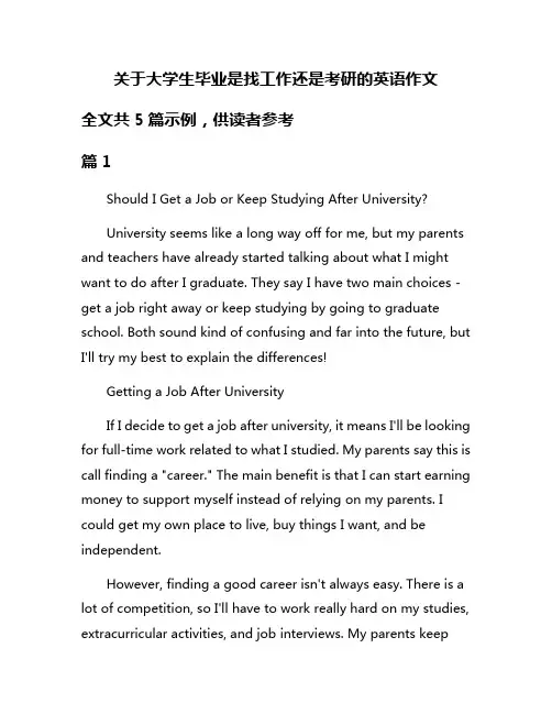 关于大学生毕业是找工作还是考研的英语作文
