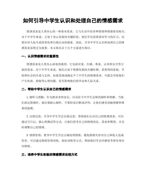 如何引导中学生认识和处理自己的情感需求