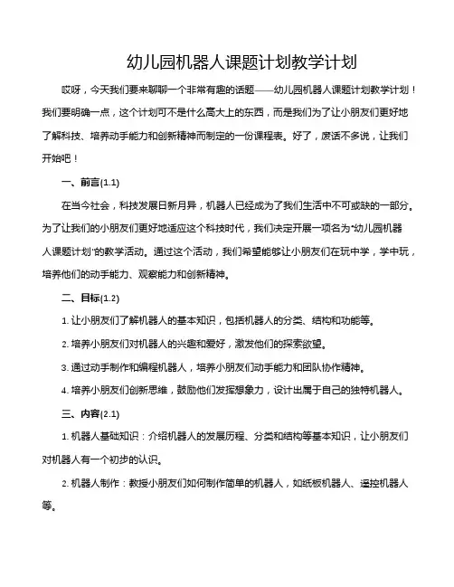 幼儿园机器人课题计划教学计划