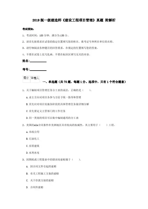 2019版一级建造师《建设工程项目管理》真题 附解析