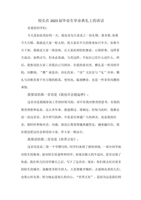 院校校长2023届毕业生毕业典礼讲话致辞