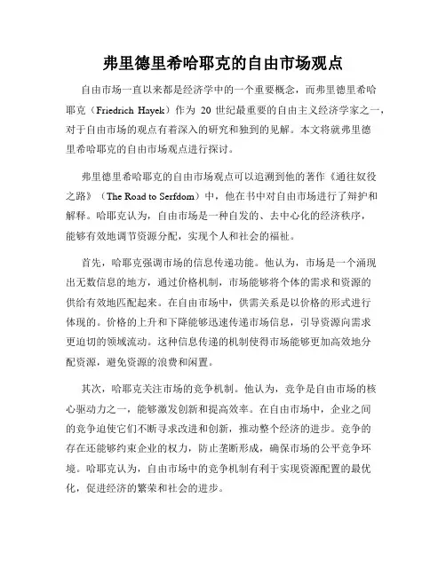 弗里德里希哈耶克的自由市场观点