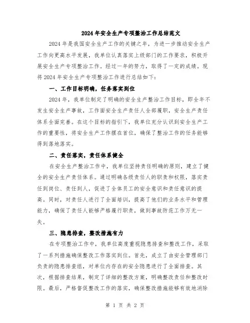 2024年安全生产专项整治工作总结范文