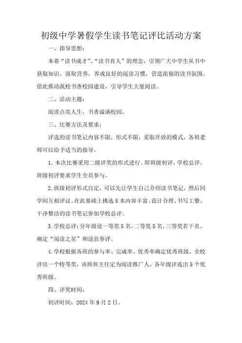 初级中学暑假学生读书笔记评比活动方案