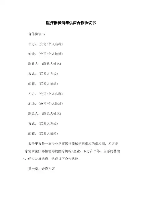 医疗器械消毒供应合作协议书
