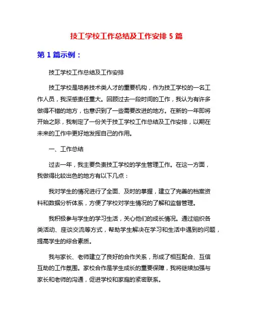 技工学校工作总结及工作安排5篇