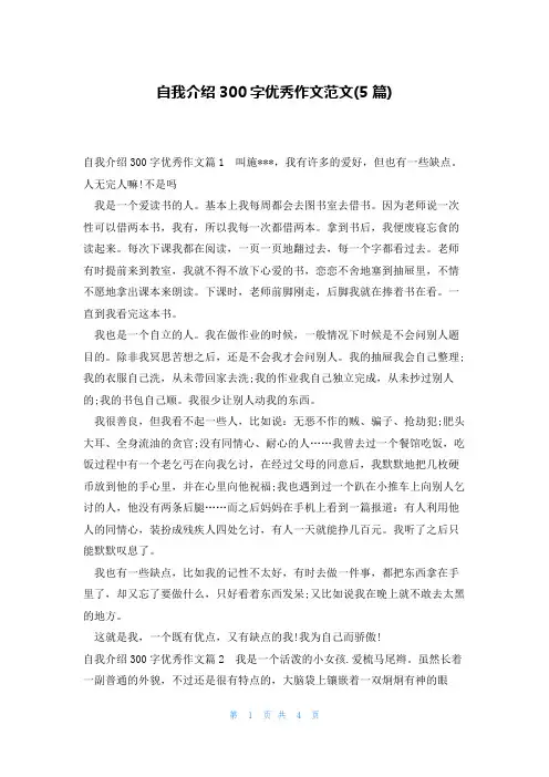 自我介绍300字优秀作文范文(5篇)