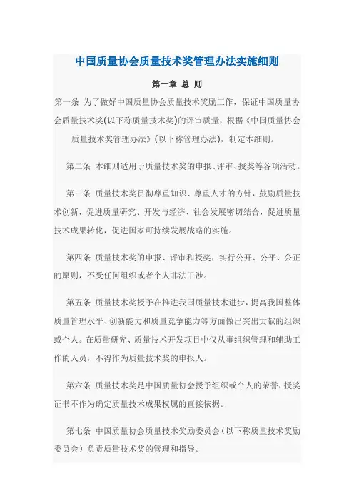中国质量协会质量技术奖管理办法实施细则