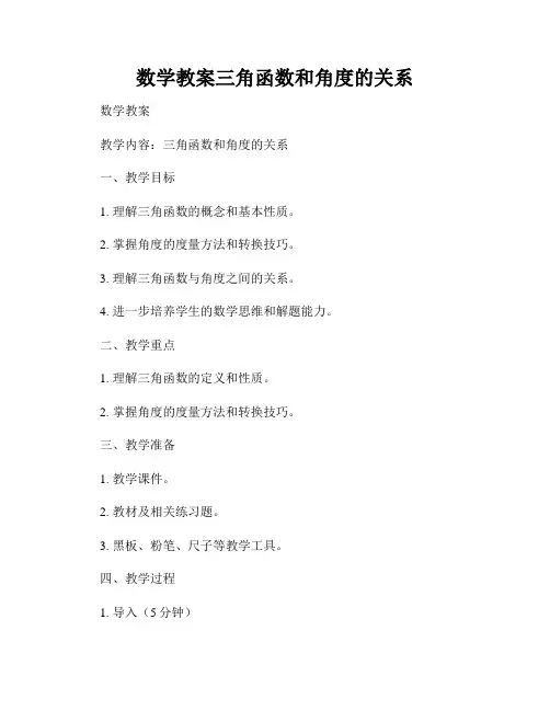 数学教案三角函数和角度的关系